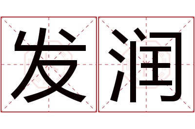 发润名字寓意