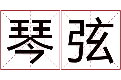 琴弦名字寓意