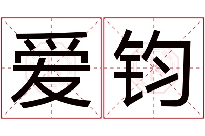 爱钧名字寓意