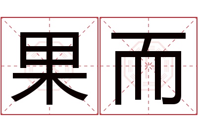 果而名字寓意