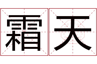 霜天名字寓意