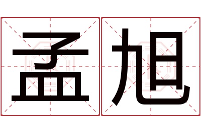 孟旭名字寓意