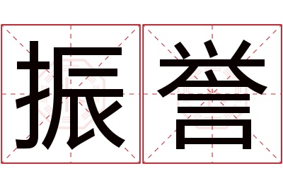 振誉名字寓意