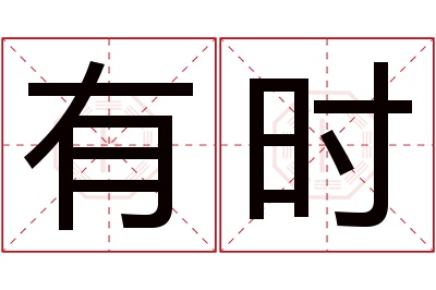 有时名字寓意