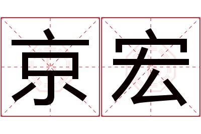 京宏名字寓意