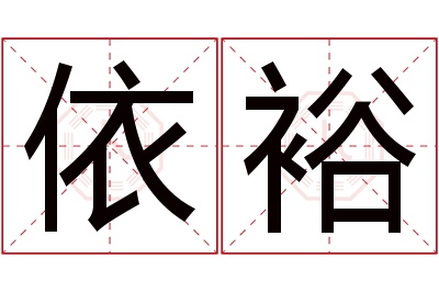 依裕名字寓意