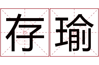 存瑜名字寓意