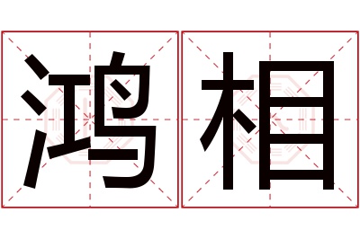 鸿相名字寓意