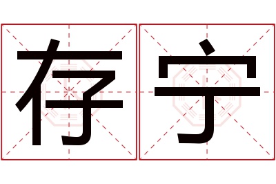 存宁名字寓意