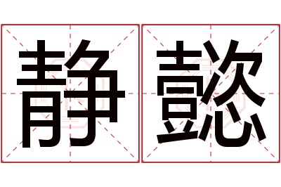 静懿名字寓意