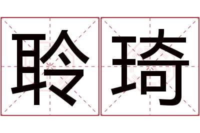 聆琦名字寓意