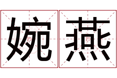 婉燕名字寓意