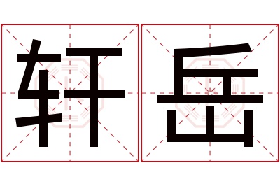 轩岳名字寓意