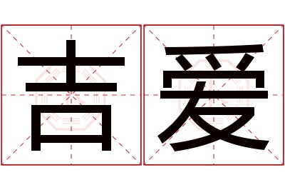 吉爱名字寓意