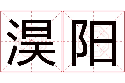 淏阳名字寓意