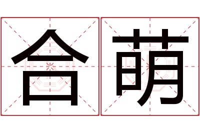 合萌名字寓意