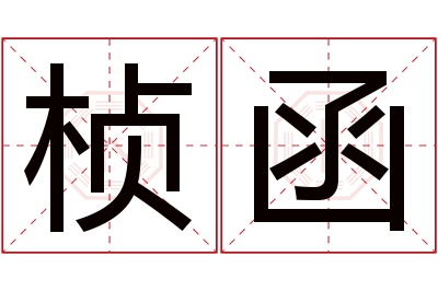 桢函名字寓意