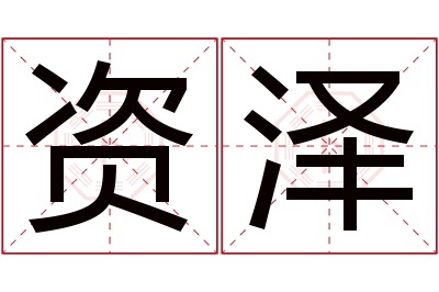 资泽名字寓意