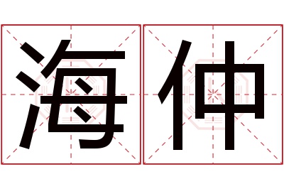 海仲名字寓意