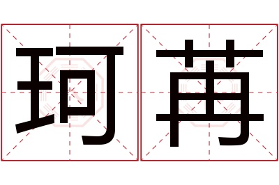 珂苒名字寓意