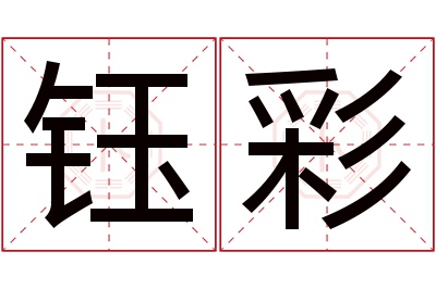 钰彩名字寓意