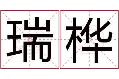 瑞桦名字寓意