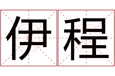 伊程名字寓意