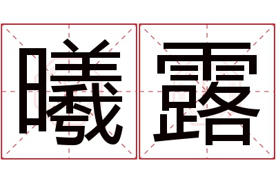 曦露名字寓意