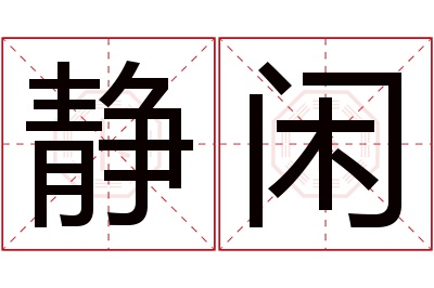 静闲名字寓意