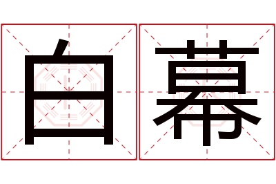 白幕名字寓意