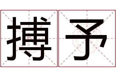 搏予名字寓意