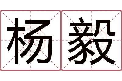 杨毅名字寓意