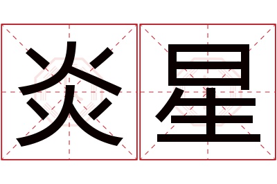 炎星名字寓意