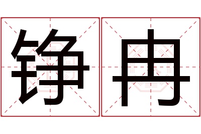 铮冉名字寓意