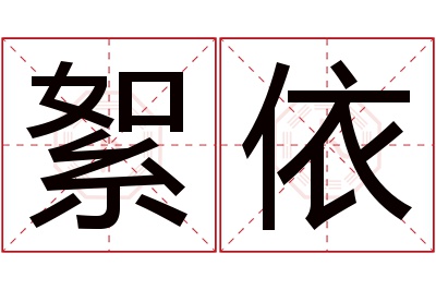 絮依名字寓意