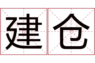 建仓名字寓意