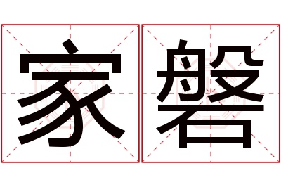 家磐名字寓意