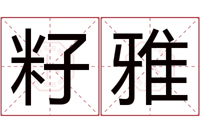 籽雅名字寓意