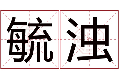 毓浊名字寓意