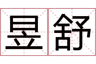 昱舒名字寓意 昱舒名字寓意