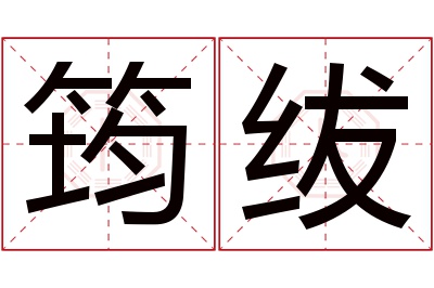 筠绂名字寓意