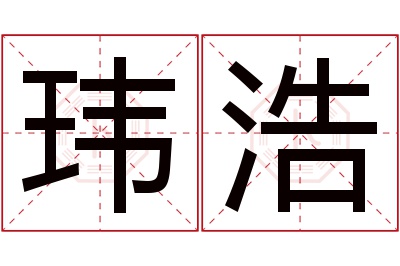 玮浩名字寓意