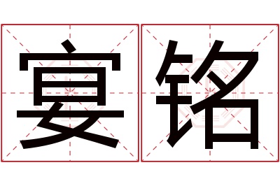 宴铭名字寓意