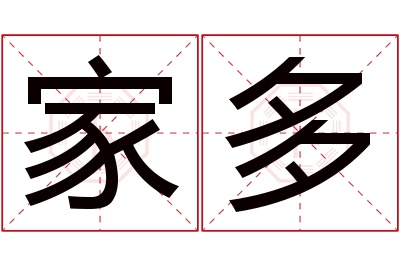 家多名字寓意 家多名字寓意
