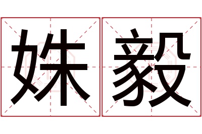 姝毅名字寓意