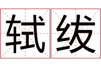 轼绂名字寓意