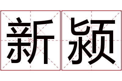 新颍名字寓意