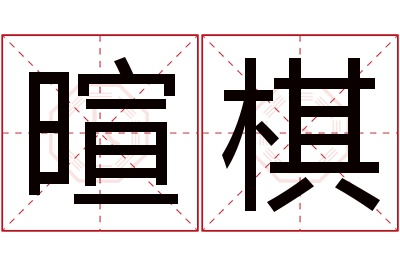 暄棋名字寓意