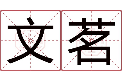 文茗名字寓意