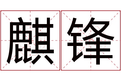 麒锋名字寓意